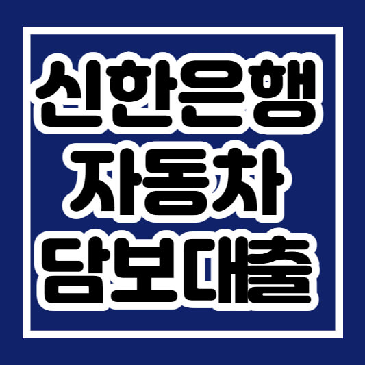 신한은행 자동차담보 대출