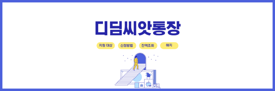 디딤씨앗통장 1