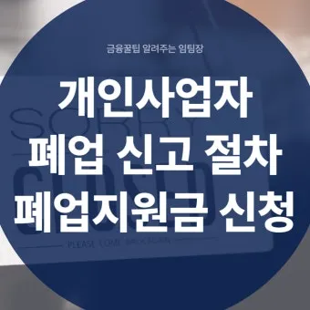 사업자 폐업 절차 완벽 총정리 이렇게 안 하면 세금 폭탄 맞게 됩니다_13