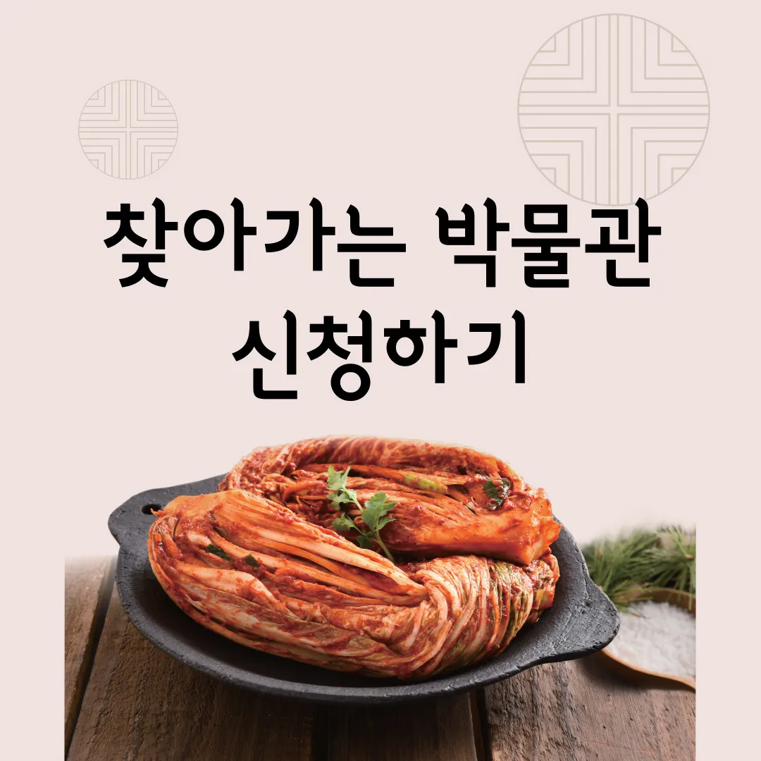 괴산김장축제 - 찾아가는 박물관 신청하기