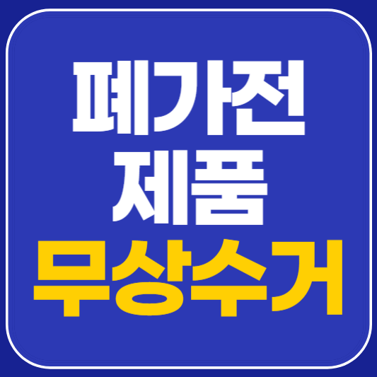 폐가전제품 무상수거 서비스 정리