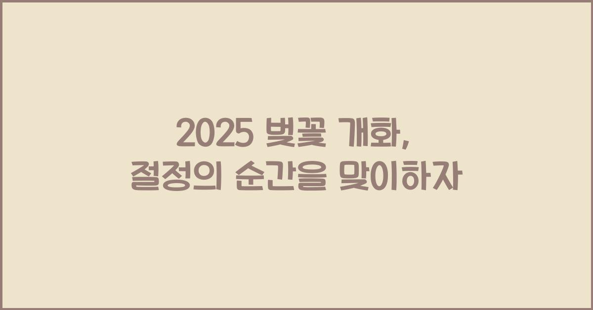 2025 벚꽃 개화