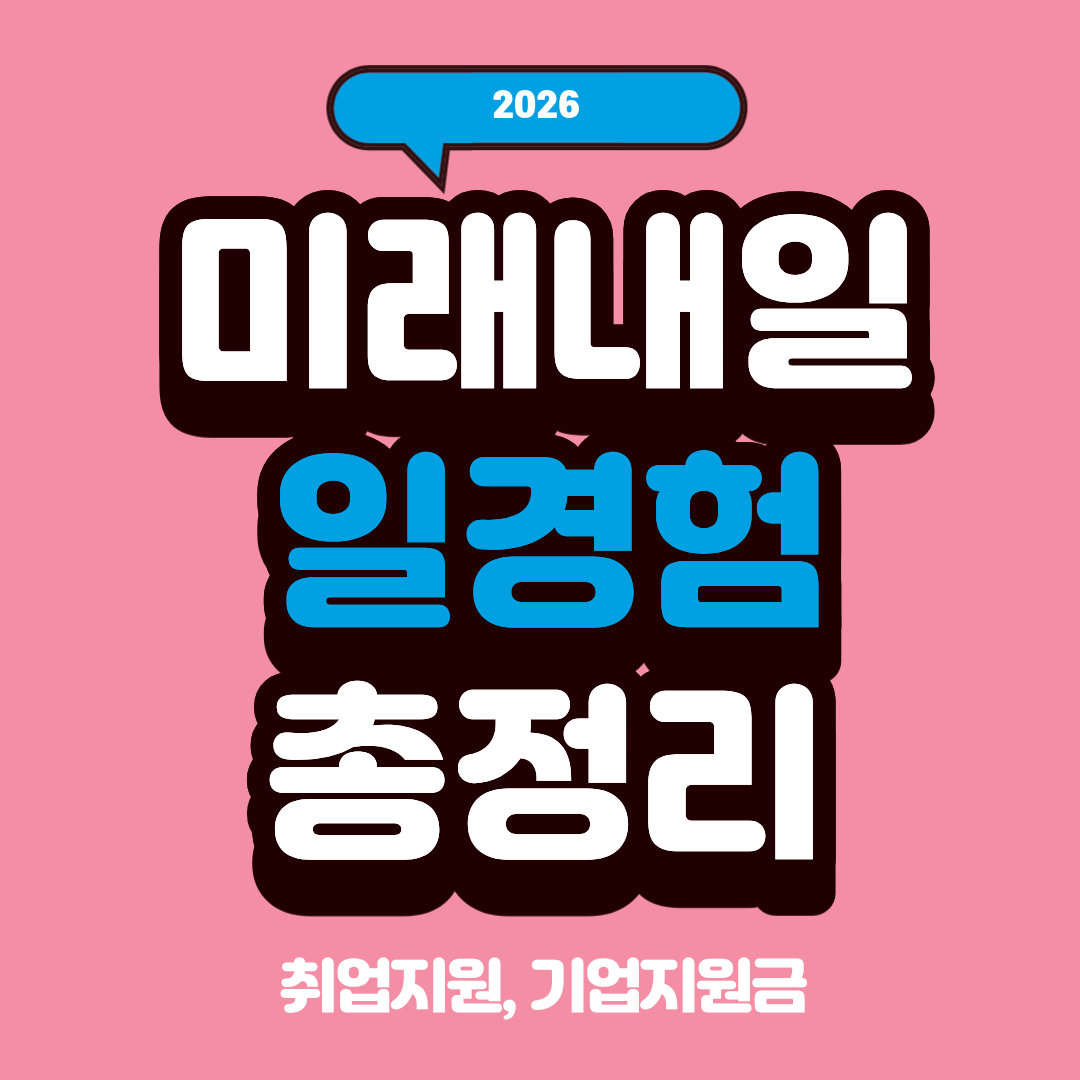 2026 미래내일 일경험 총정리