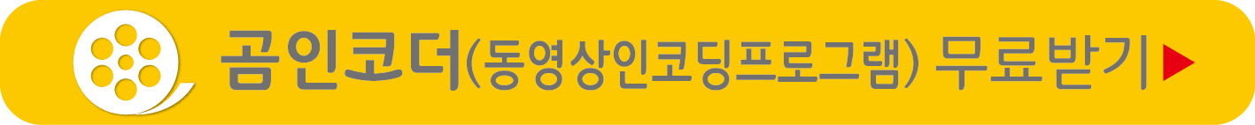 곰인코더 무료받기