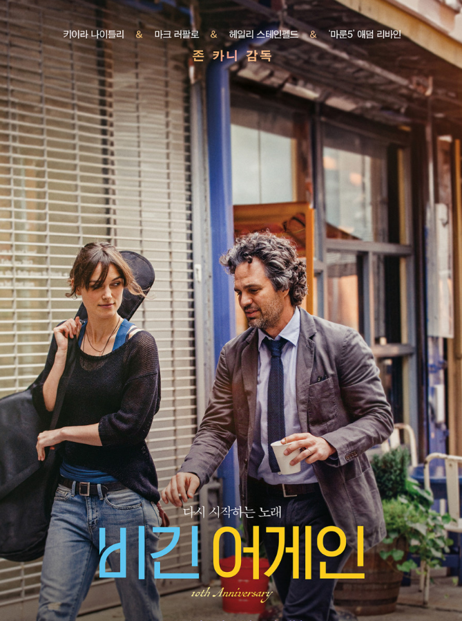 비긴 어게인 영화 포스터