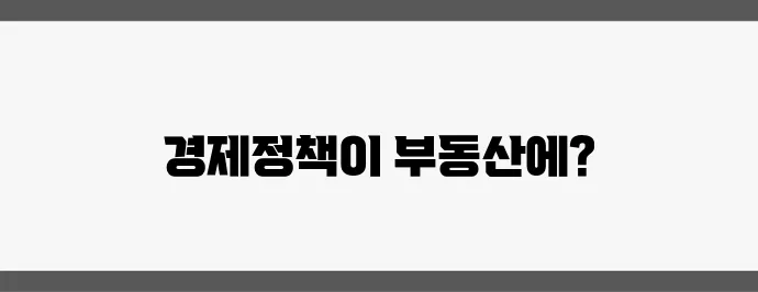 2025 경제정책 방향이 부동산 투자에 미치는 영향, 주목해보세요!