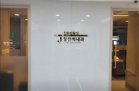 장진석내과의원
