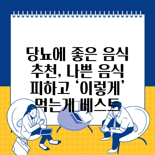 당뇨에 좋은 음식 추천, 나쁜 음식 피하고 ‘이렇게’ 먹는게 베스트