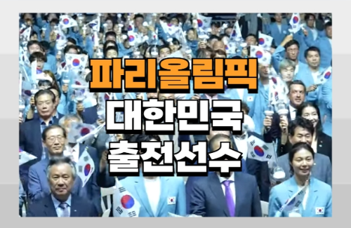 파리올림픽 대한민국 출전선수
