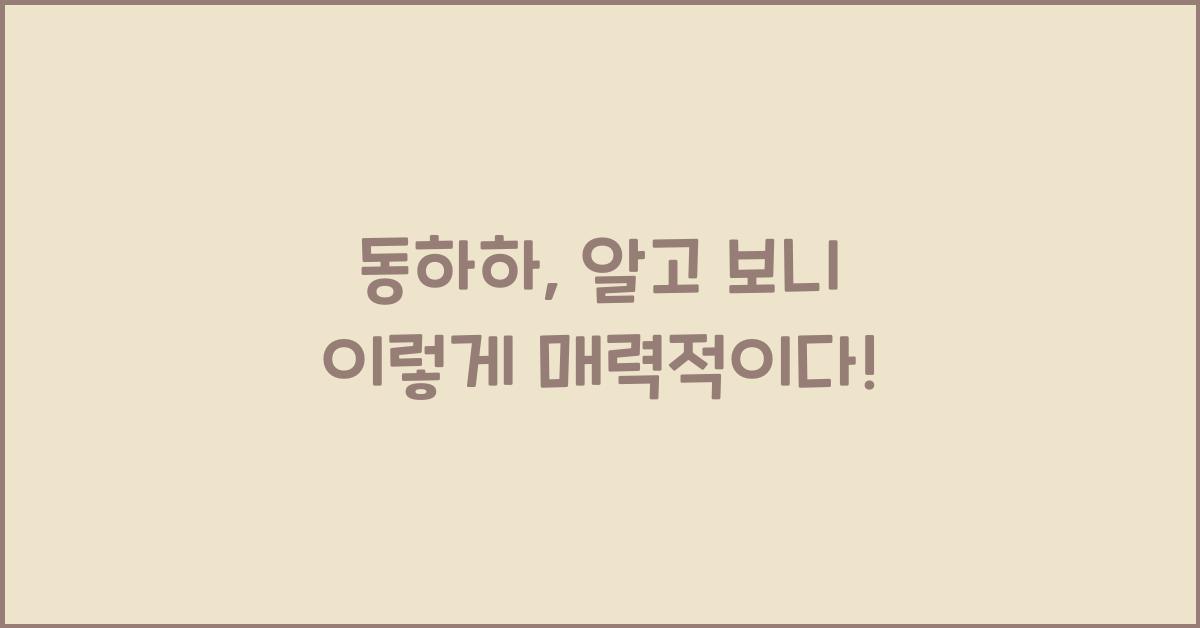 동하하