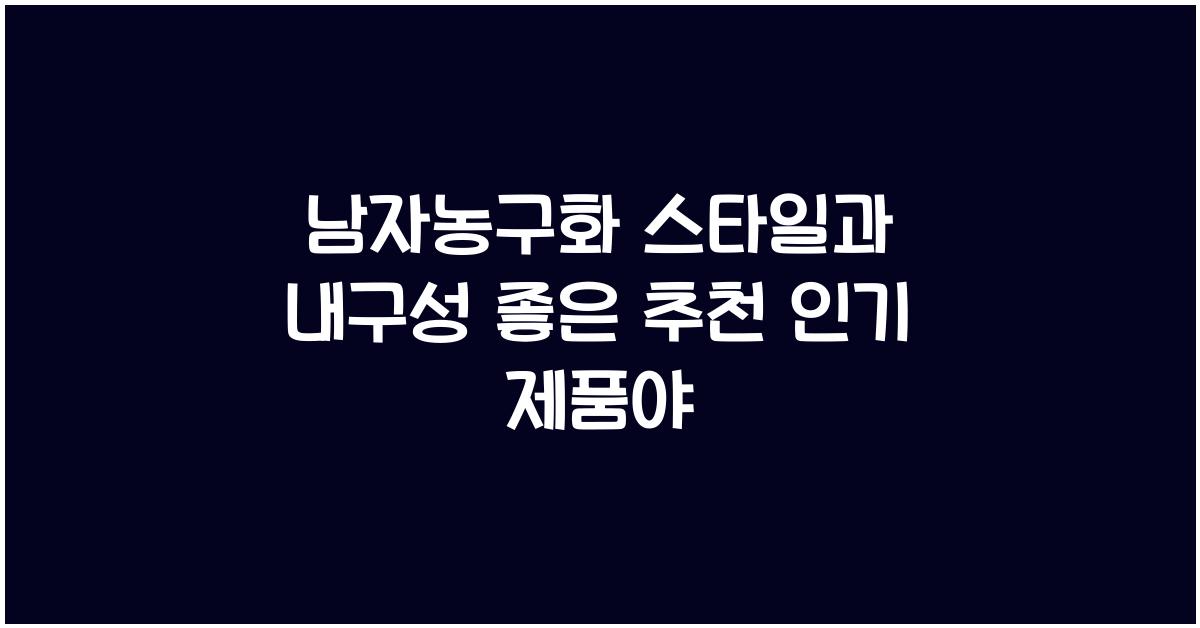 남자농구화 스타일 내구성