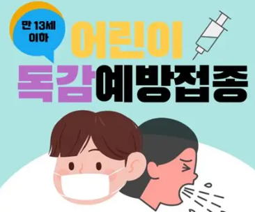 어린이 독감백신 이미지