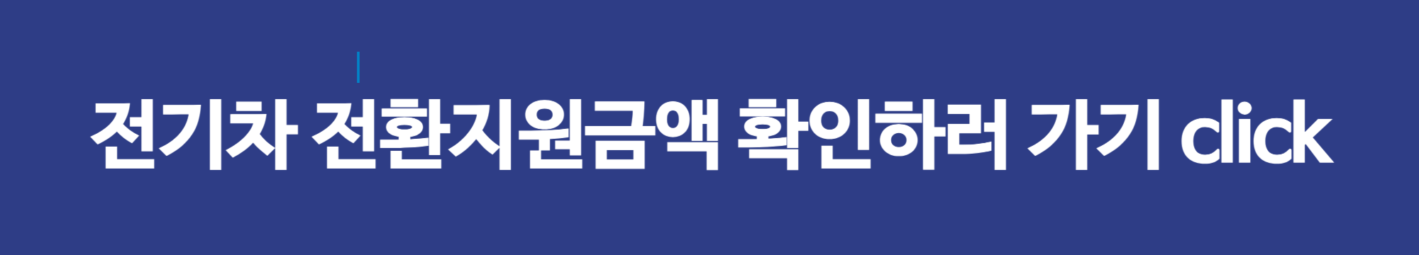 전기차 전환지원금