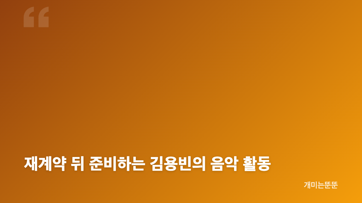 김용빈 재계약, 오네스타컴퍼니와 이어가는 신뢰