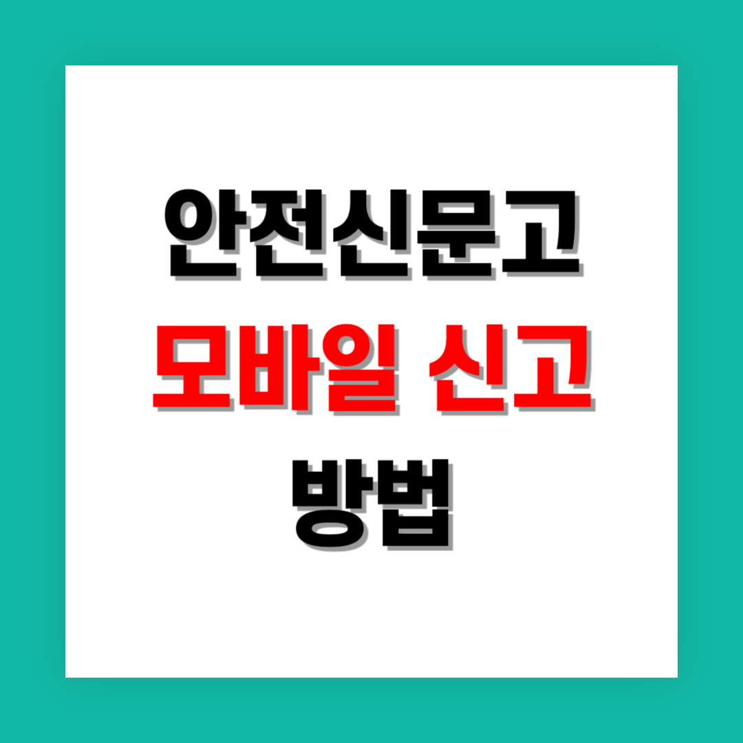 안전신문고 모바일 신고 썸네일