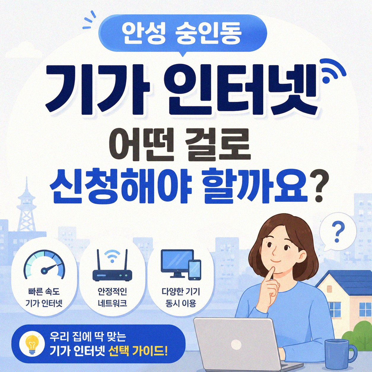 안성 숭인동 기가 인터넷 신청, 비교 후 결정하기