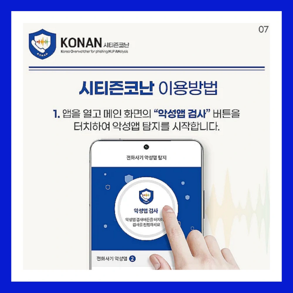 미우새-보이스피싱-방지앱-경찰청-시티즌-코난-앱-설치