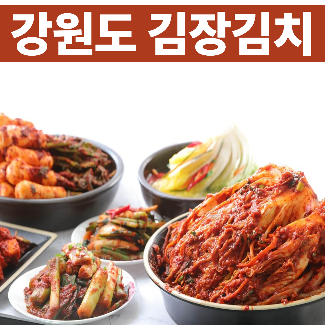 강원도 김장김치 비법