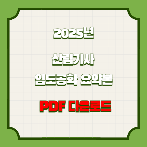 2025년 최신 산림기사 임도공학 요약본 PDF, 합격의 길잡이 여기서 확인하세요!🎉