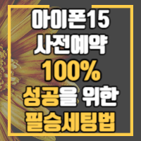 아이폰 15 사전예약 안내