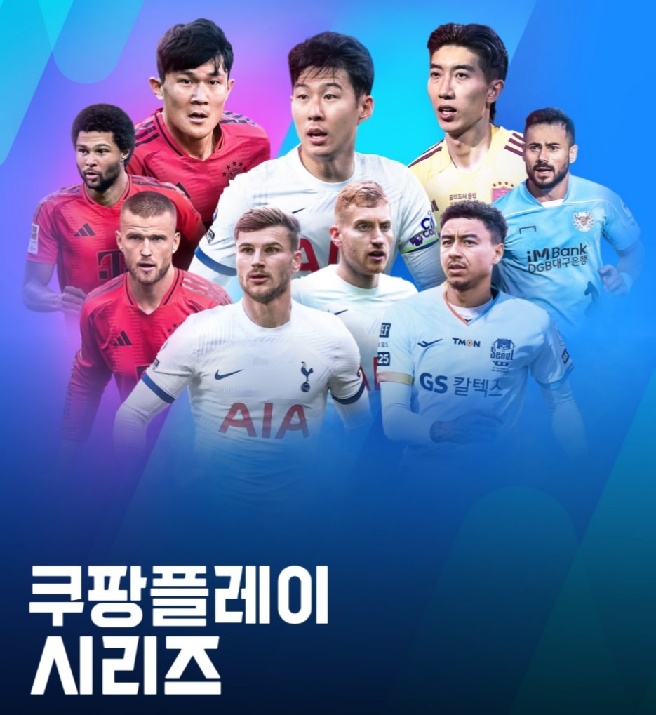 토트넘 뮌헨 티케팅 예매 쿠팡플레이 티켓 가격