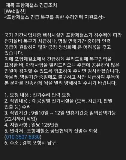 포스코 제철소 태풍 침수 복구 긴급 인력 모집