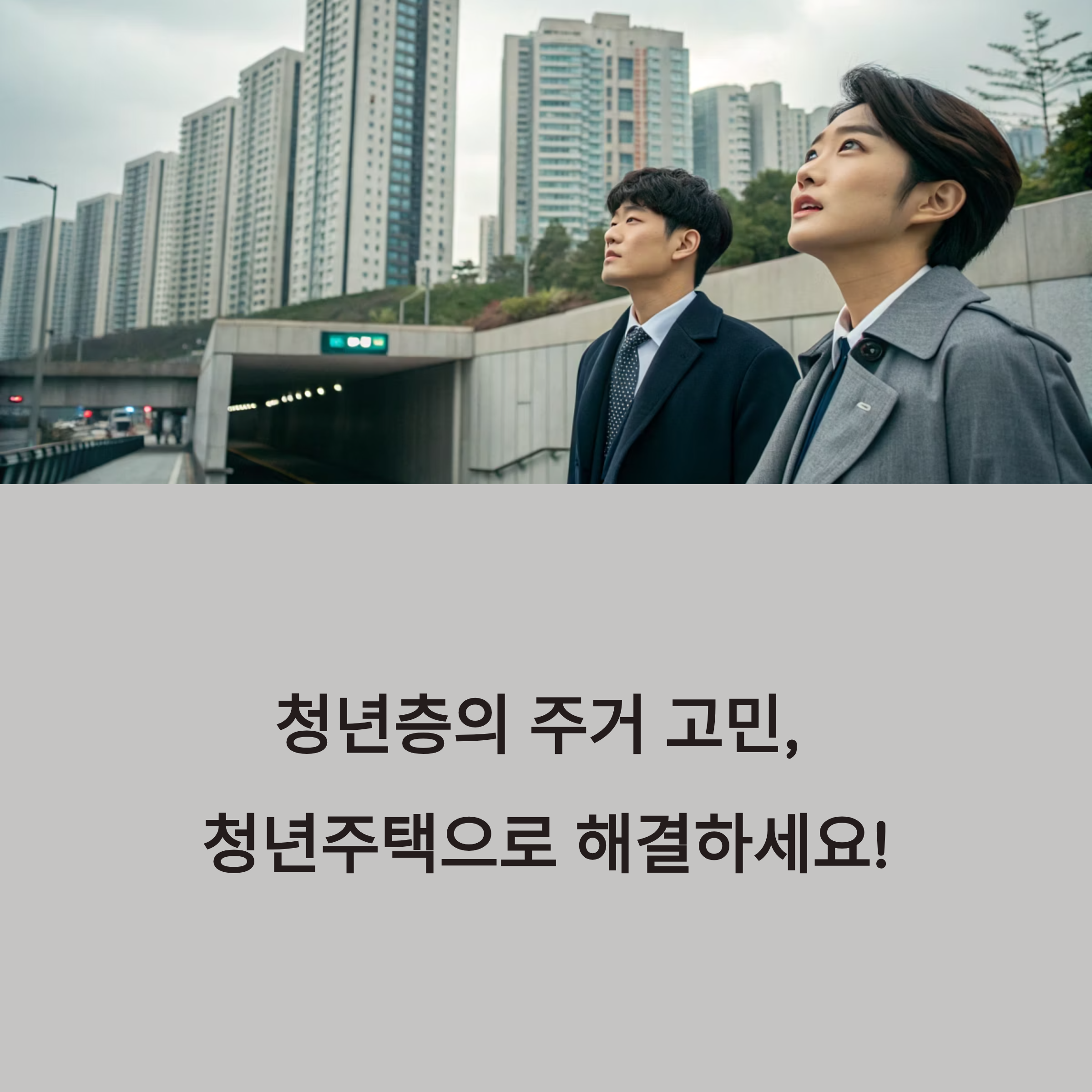 청년주택의 개요와 주요 특징