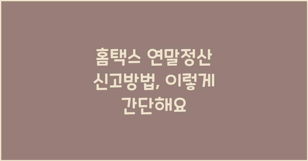 홈택스 연말정산 신고방법