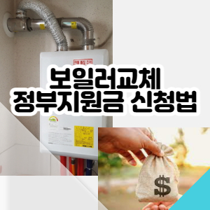 보일러교체비-정부지원