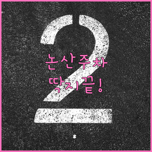 논산시 자동차 주정차단속 문자 알림 ..