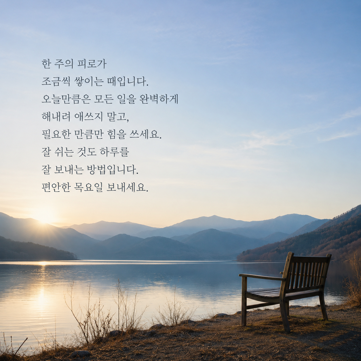 한 주의 피로를 덜고 편안한 하루를 바라는 목요일 아침 인사말 이미지
