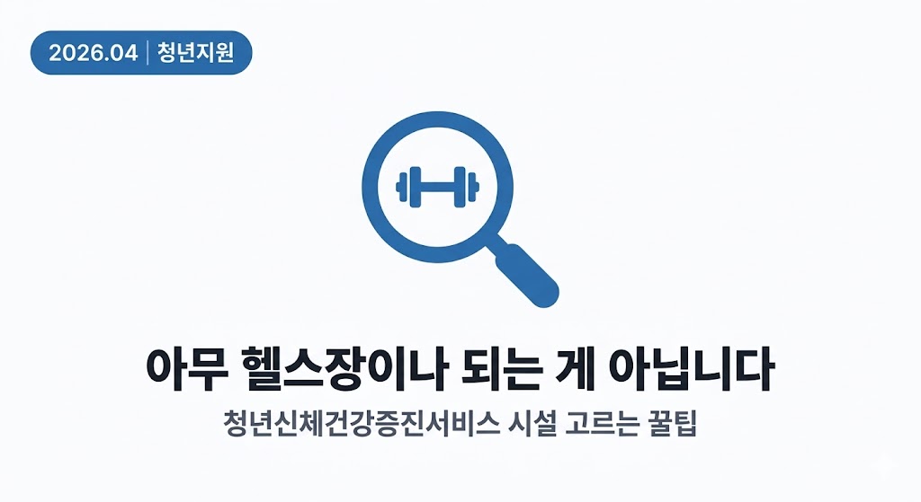 청년신체건강증진서비스 제공기관 선택 가이드 썸네일