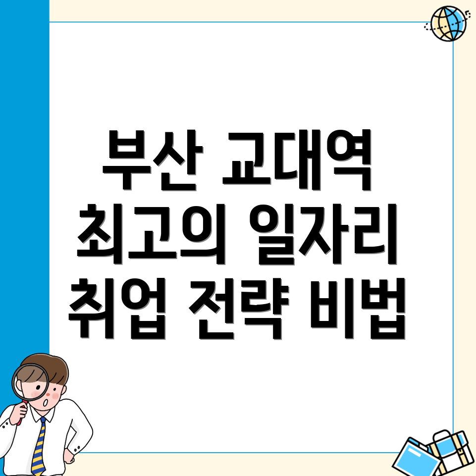 부산 교대역 일자리