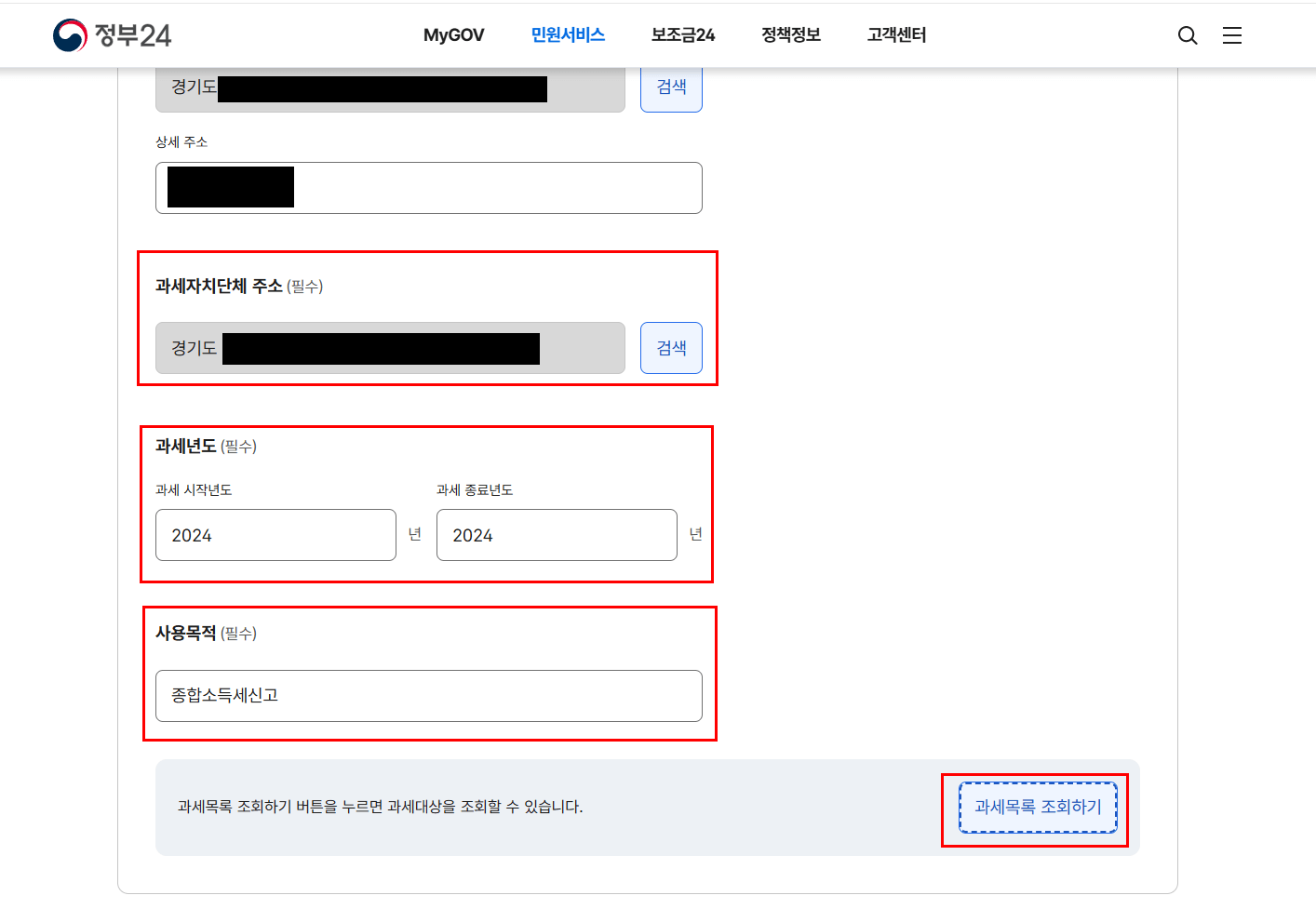 5) 주소 + 과세연도 + 사용목적 입력