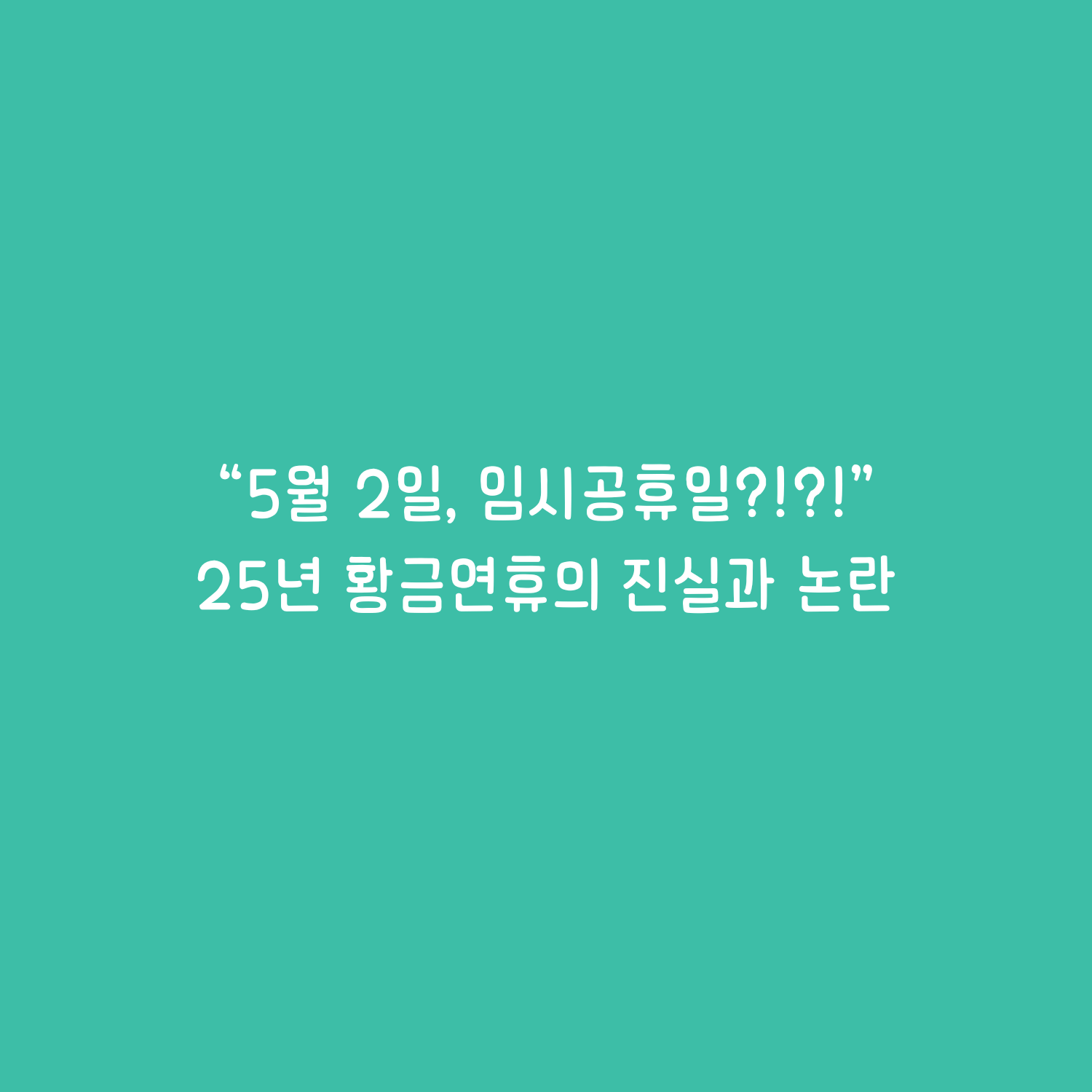 "5월 2일 임시공휴일?!?!" 2025년도 황금연휴의 진실과 논란
