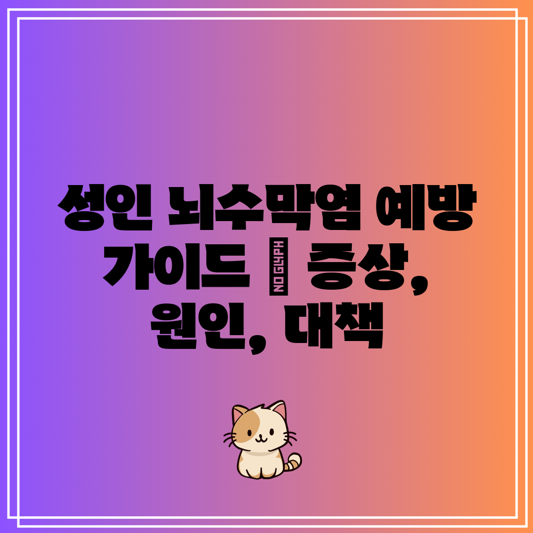 성인 뇌수막염 예방 가이드 증상, 원인, 대책