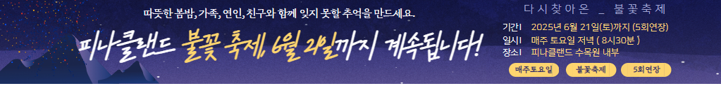 피나클랜드 불꽃축제 2025 총정리