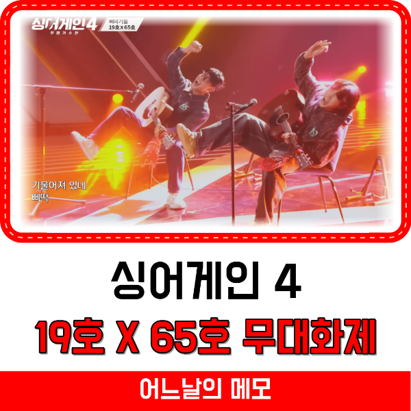 싱어게인 4 19호 65호 썸네일
