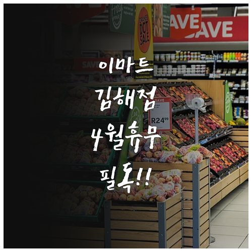 이마트 김해점 4월 휴무일과 영업시간..