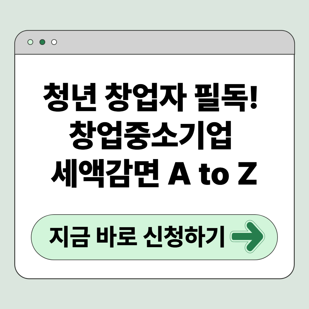 청년 창업자 필독! 창업중소기업 세액감면 A to Z