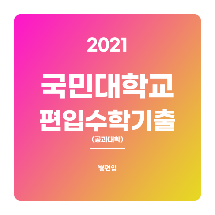 2021학년도 국민대 편입수학 기출문제