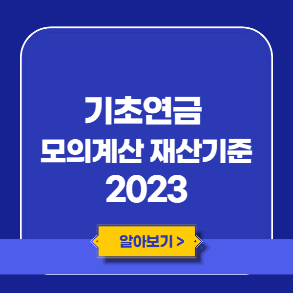 기초연금 모의계산 재산기준 2023