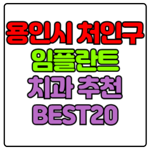 용인시-처인구-임플란트-치과-가격-비용-싼-곳,저렴한-곳,잘하는-곳,유명한-곳-BEST20-추천