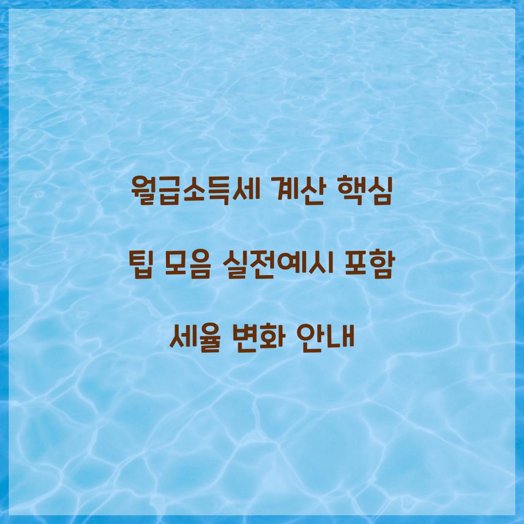 월급소득세 계산