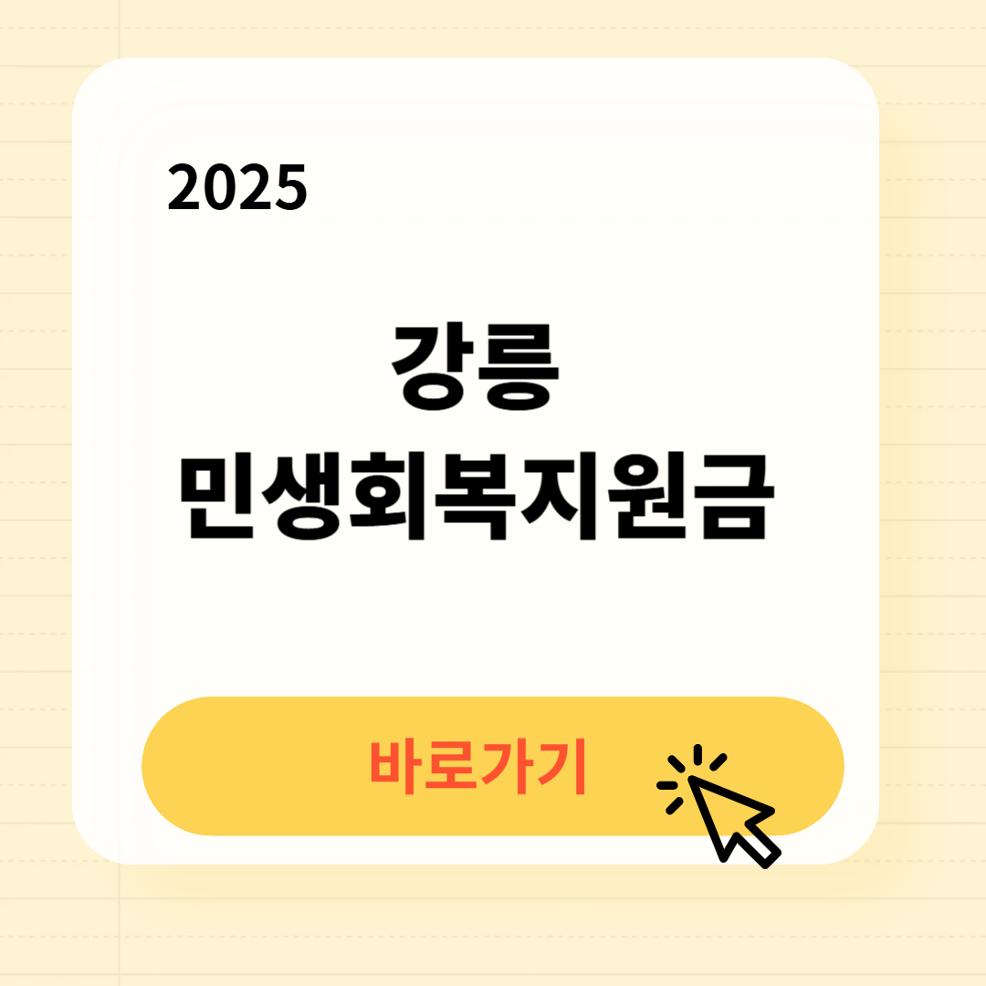 강릉 민생회복지원금 바로가기