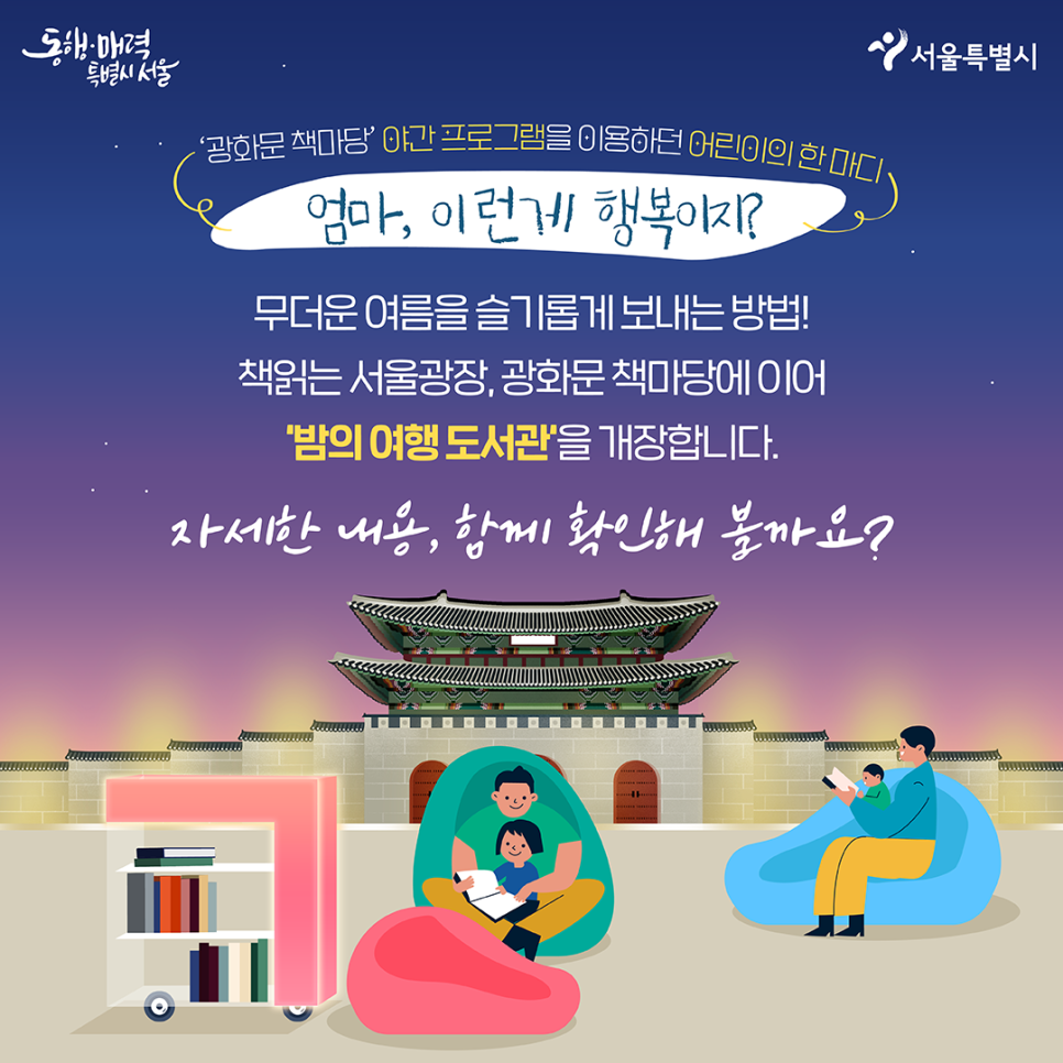 누워서 세계속으로! 여름 서울 도심지 피서지 책 읽는 서울광장 밤의 여행 도서관 알아보기