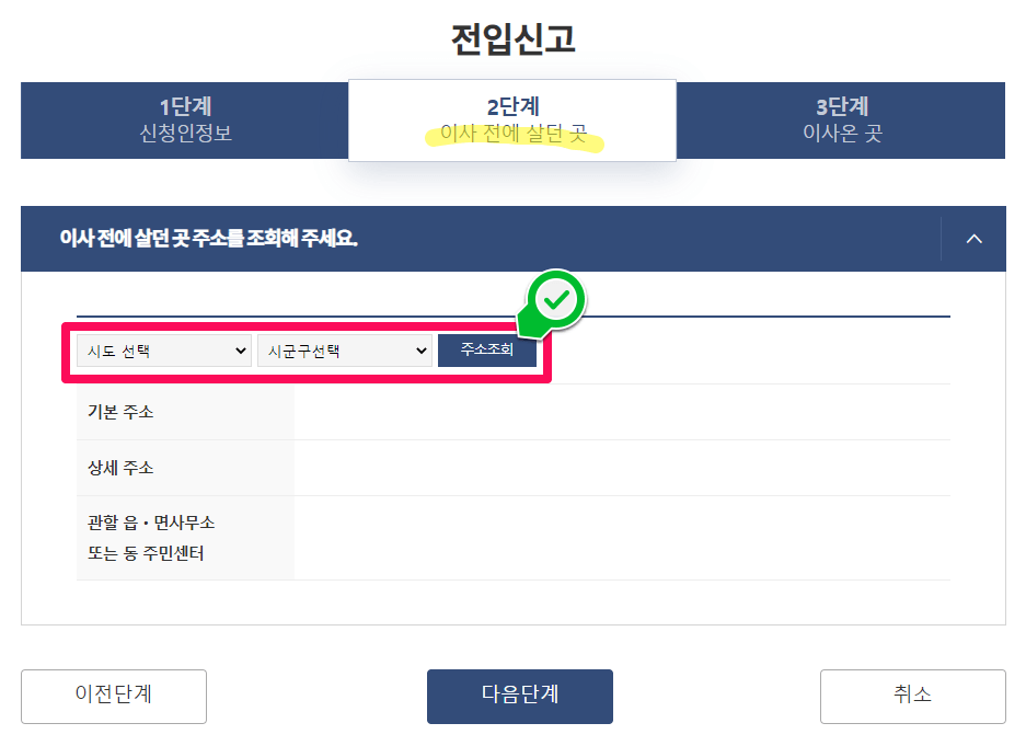 온라인민원 전입신고 신청할때 이전에 살던 주소지를 조회하는 단계에 대한 안내 이미지입니다