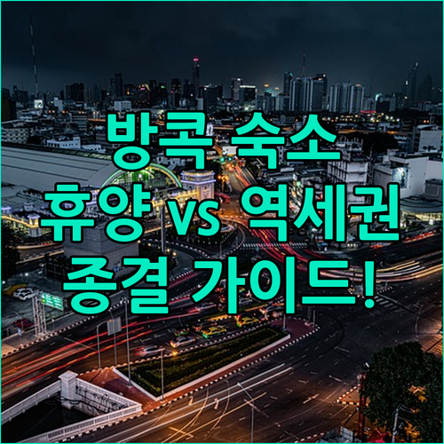 태국 방콕 자유여행 숙소 선택 가이드..