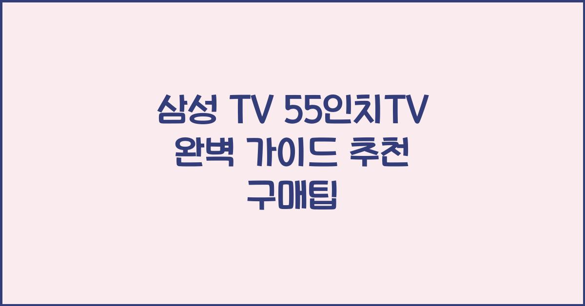 삼성 tv 55인치tv