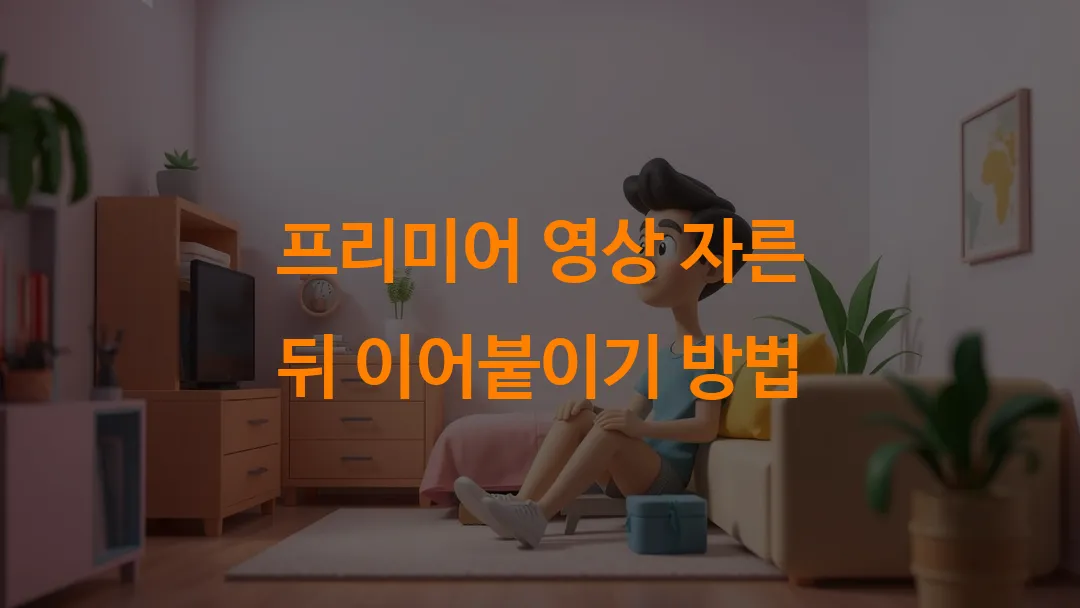 프리미어 영상 자른 뒤 이어붙이기 방법